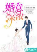 婚深意浓聿