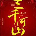 三千河山最佳答案