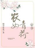 农女青荷全文阅读