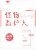怪物监护人 故筝
