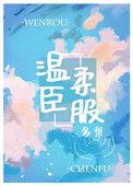 温柔臣服全文免费阅读全文甜糯无防盗章节