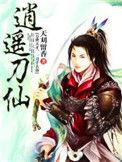 逍遥派军刀