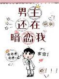 男主还在暗恋我在线阅读