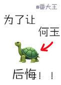 为了让何玉后悔.txt