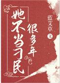 她不当刁民好些年