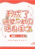 我成了隔壁总裁的随身闺女 作者猫眠儿