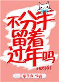 不分手难道留着过年吗
