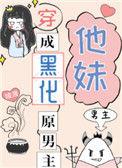 穿成黑化原男主他妹 作者