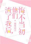 渣了我以后他们悔不当初