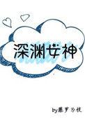 深渊女神txt加番外