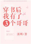 穿书后我有了三个哥哥txt