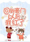 回到豪门以后我红了山有