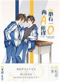 两a相逢必有一o广播剧免费听