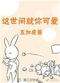 桃花橘子冰免费阅读