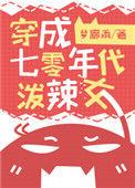 穿成七零年代泼辣女……