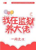 我在监狱养大佬男男文