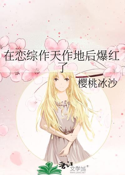 名在恋爱综艺做导师