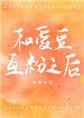和爱豆互粉后txt