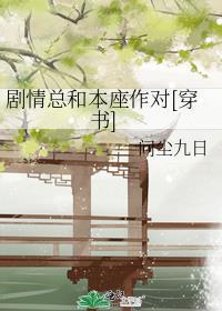 剧情和我都上天了[穿书