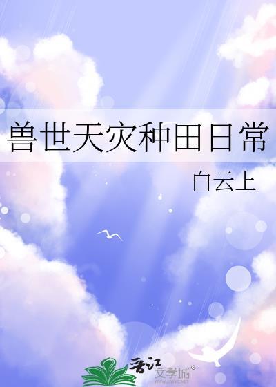 兽世种田文推荐