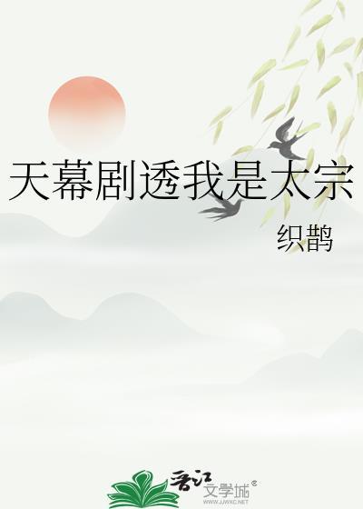 天幕剧透我是太宗作者织鹊
