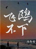 飞鸥不下回南雀