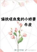 重生成偏执吸血鬼的小娇妻 蓝胖