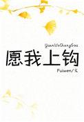 愿我上钩免费阅读晋江