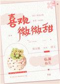 喜欢微微甜在线阅读