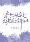 离婚从被大佬追求开始 半今茶