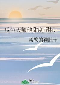 咸鱼天师他甜度超标_