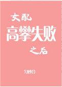 < 女配高攀失败之后