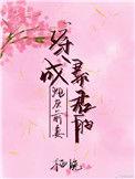 穿成暴君的炮灰女配