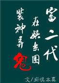 富二代在娱乐圈捉妖擒邪免费