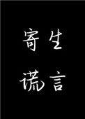 寄生谎言内容