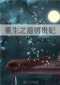 重生温僖贵妃塔娜