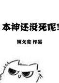 本神还没有死格格党