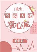 冷大佬的心尖宠