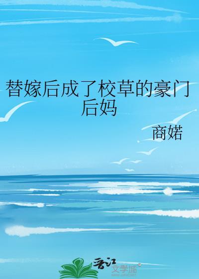 替嫁以后全文免费阅读书包网