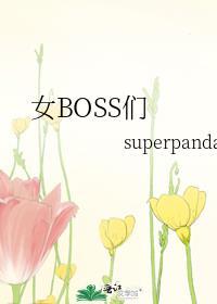 女boss们笔趣阁
