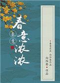 春意浓浓古言免费阅读