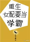 重生女配要当学霸汀尔