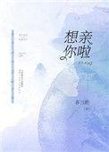 你想亲你