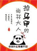 掉马甲的尚书大人盘