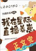 我在星际直播养崽 为喵作伥