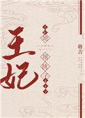 王妃她撂挑子不干了相似