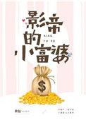 影帝的小富婆晋江