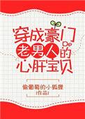 穿成豪门老男人的心肝宝贝晋江