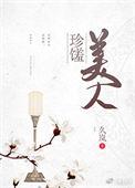 珍馐美味怎么做