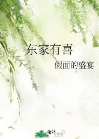 东家有喜TXT